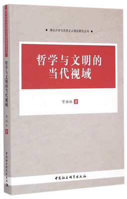 

哲学与文明的当代视域