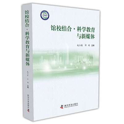 

馆校结合·科学教育与新媒体