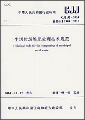 

生活垃圾堆肥处理技术规范 CJJ52—2014