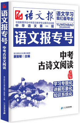 

语文报专号：中考古诗文阅读
