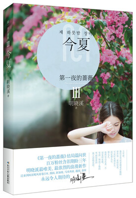 

第一夜的蔷薇 3今夏