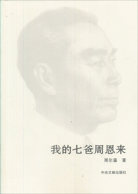 

我的七爸周恩来