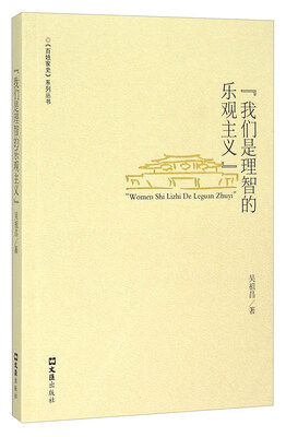 

我们是理智的乐观主义