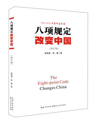 

2014-2015中国印象年鉴 八项规定改变中国修订版
