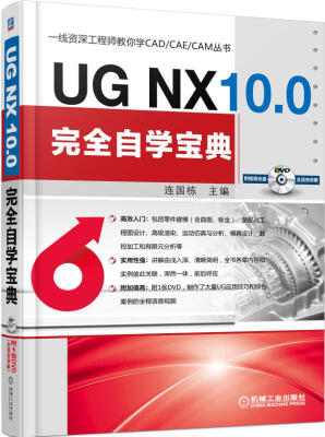 

UG NX 10.0完全自学宝典