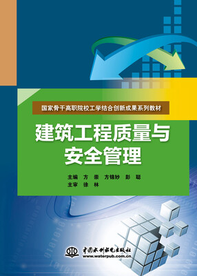 

建筑工程质量与安全管理/国家骨干高职院校工学结合创新成果系列教材