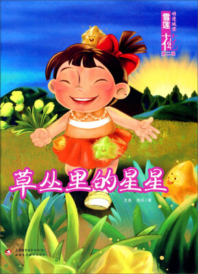 

雪莲花动漫城堡（第二辑）：草丛里的星星