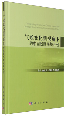 

气候变化新视角下的中国战略环境评价