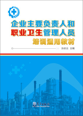 

企业主要负责人和职业卫生管理人员培训通用教材