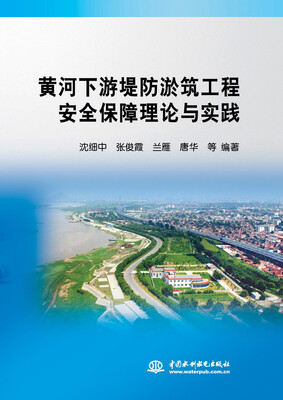 

黄河下游堤防淤筑工程安全保障理论与实践