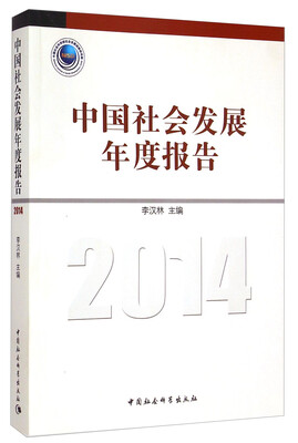 

中国社会发展年度报告（2014）