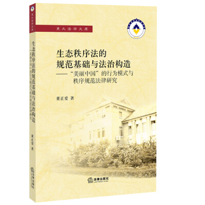 

生态秩序法的规范基础与法治构造：“美丽中国”的行为模式与秩