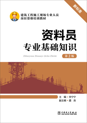 

资料员专业基础知识（第2版）/建筑工程施工现场专业人员岗位资格培训教材