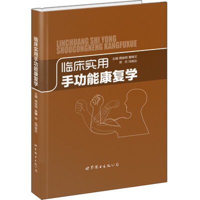 

临床实用手功能康复学