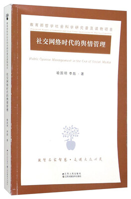 

社交网络时代的舆情管理