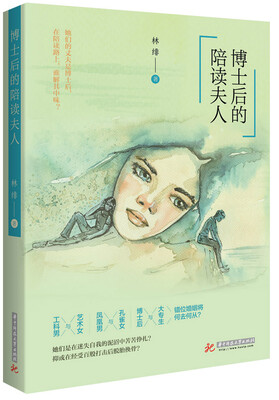 

博士后的陪读夫人