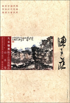 

大家翰墨·陈子庄国画精品（山水卷）