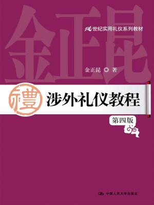 

涉外礼仪教程（第四版）/21世纪实用礼仪系列教材