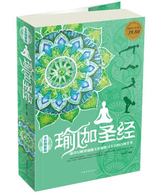

瑜伽圣经（超值白金版 全彩图解版）