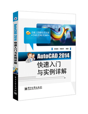 

AutoCAD2014快速入门与实例详解