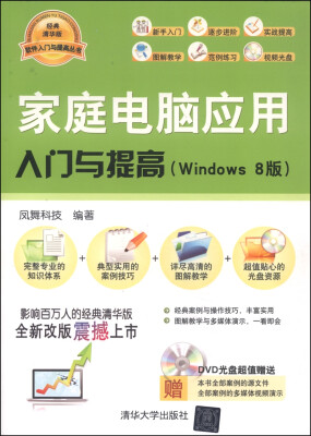 

家庭电脑应用入门与提高（Windows8版）（配光盘）