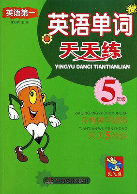 

英语单词天天练：五年级