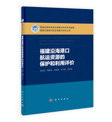 

福建近海海洋综合调查与评价丛书：福建沿海港口航运资源的保护和利用评价