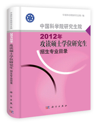 

中国科学院研究生院：2012年攻读硕士学位研究生招生专业目录