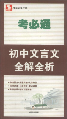 

考必通初中文言文全解全析