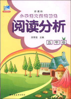 

小学语文阅读精选·阅读分析：五年级（新课标）