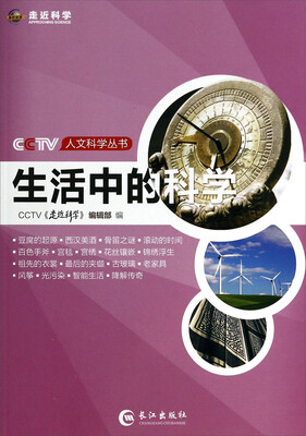 

CCTV人文科学丛书生活中的科学