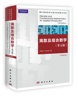 

国外信息科学与技术经典图书系列：离散及组合数学（第5版）（影印版）