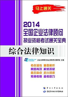 

2014全国企业法律顾问执业资格考试通关宝典：综合法律知识