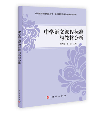 

卓越教师教育精品丛书·学科课程标准与教材分析系列：中学语文课程标准与教材分析