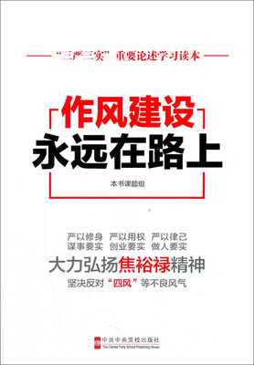 

“三严三实”重要论述学习读本作风建设永远在路上