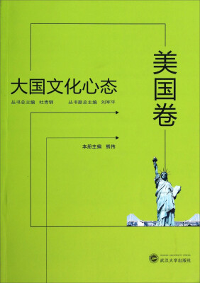 

大国文化心态（美国卷）
