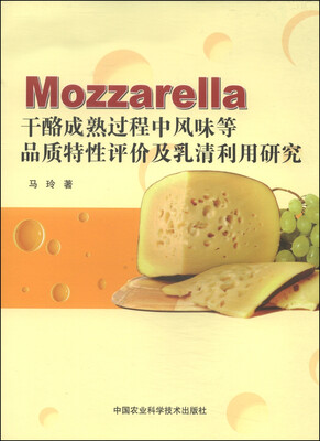 

Mozzarella干酪成熟过程中风味等品质特性评价及乳清利用研究
