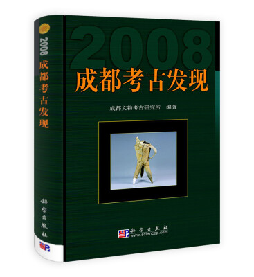 

成都考古发现2008
