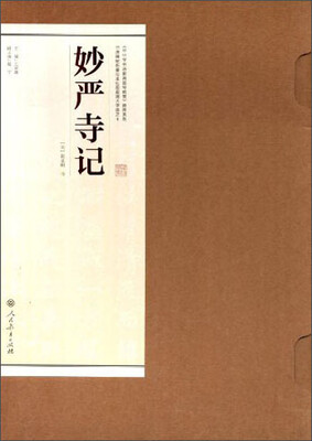 

书法碑帖临摹范本挂图·妙言寺记