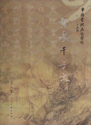 

中国书法名迹赏析智永千字文