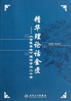 

精华理论话金匮：《金匮要略》理论学用二十讲