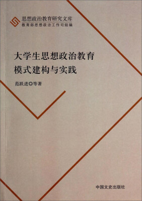 

思想政治教育研究文库大学生思想政治教育模式建构与实践
