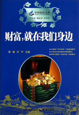 

中国农村文库：财富就在我们身边（附光盘）