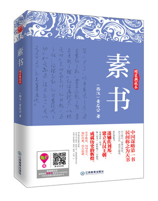 

博采经典谋略系列：素书（精装典藏本）