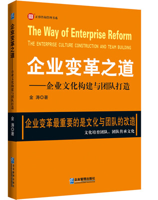 

企业变革之道——企业文化构建与团队打造