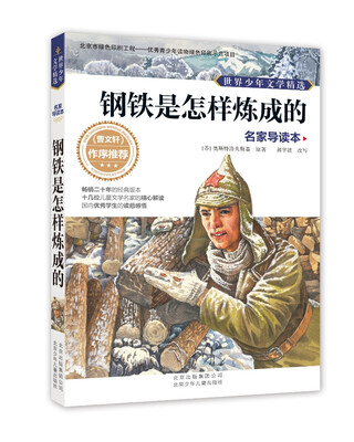 

世界少年文学精选·名家导读本：钢铁是怎样炼成的