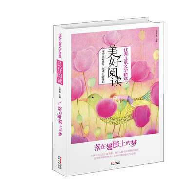 

美好阅读·落在翅膀上的梦