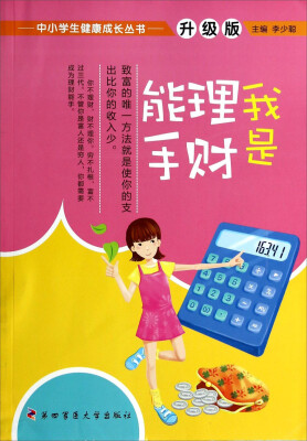 

中小学生健康成长丛书：我是理财能手（升级版）