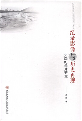 

纪录影像与历史再现：史态纪录片研究