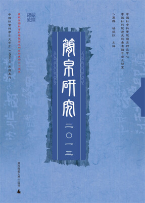 

简帛研究2013